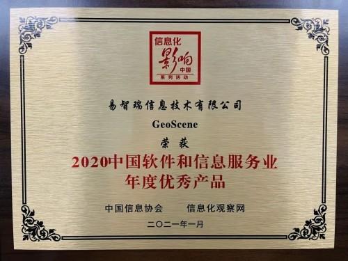 geoscene荣获2020中国软件和信息服务业年度优秀产品