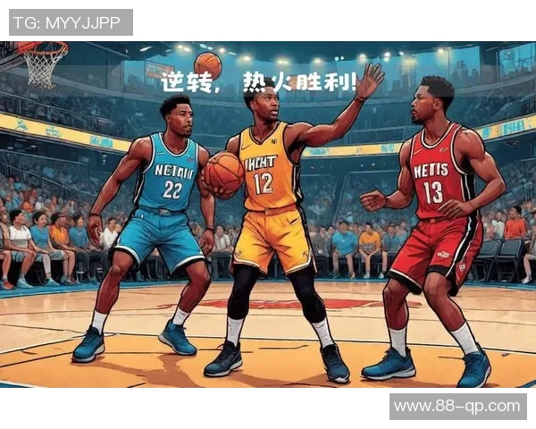 热火与篮网季后赛第四场激战回顾球星表现与关键时刻分析