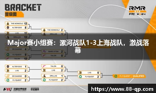 Major赛小组赛：漯河战队1-3上海战队，激战落幕