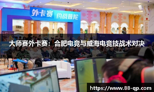 大师赛外卡赛：合肥电竞与威海电竞技战术对决