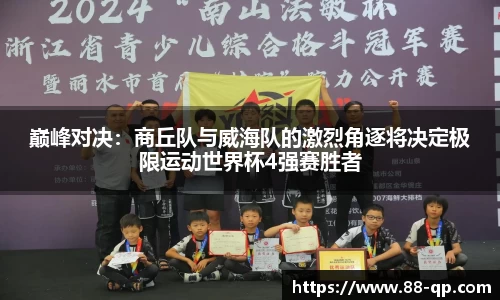巅峰对决：商丘队与威海队的激烈角逐将决定极限运动世界杯4强赛胜者