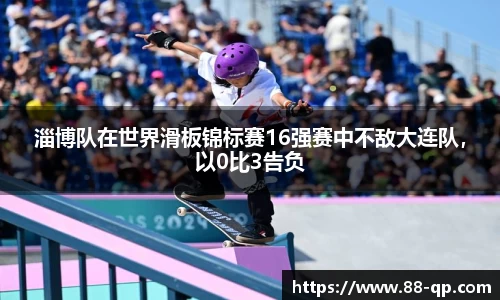淄博队在世界滑板锦标赛16强赛中不敌大连队，以0比3告负