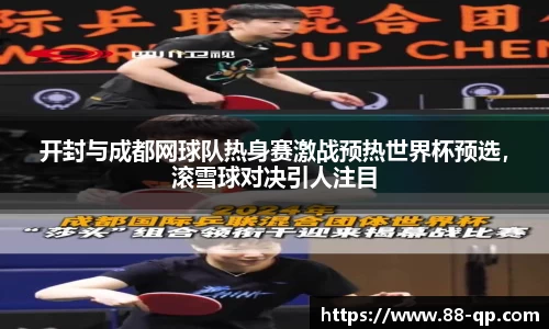开封与成都网球队热身赛激战预热世界杯预选，滚雪球对决引人注目