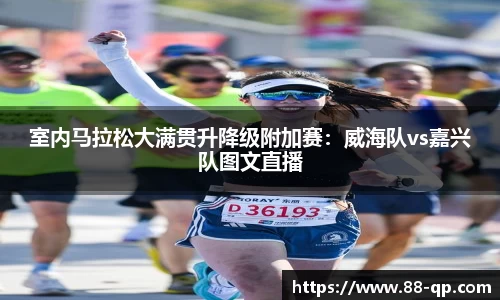 室内马拉松大满贯升降级附加赛：威海队vs嘉兴队图文直播