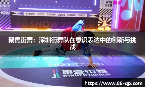 聚焦街舞：深圳街舞队在意识表达中的创新与挑战