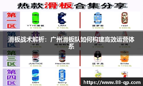 滑板战术解析：广州滑板队如何构建高效运营体系