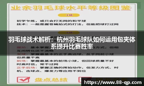 羽毛球战术解析：杭州羽毛球队如何运用包夹体系提升比赛胜率