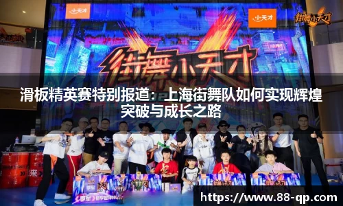 滑板精英赛特别报道：上海街舞队如何实现辉煌突破与成长之路