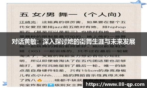 对话黄敏：深入探讨她的街舞生涯与未来发展