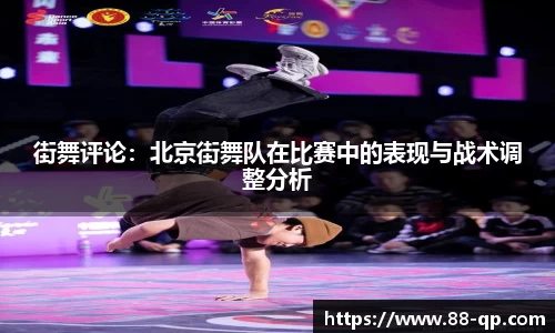 街舞评论：北京街舞队在比赛中的表现与战术调整分析