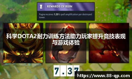 科学DOTA2耐力训练方法助力玩家提升竞技表现与游戏体验