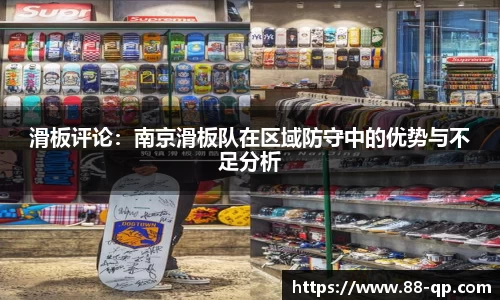 滑板评论：南京滑板队在区域防守中的优势与不足分析