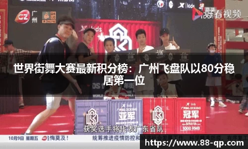 世界街舞大赛最新积分榜：广州飞盘队以80分稳居第一位