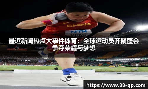 最近新闻热点大事件体育：全球运动员齐聚盛会争夺荣耀与梦想