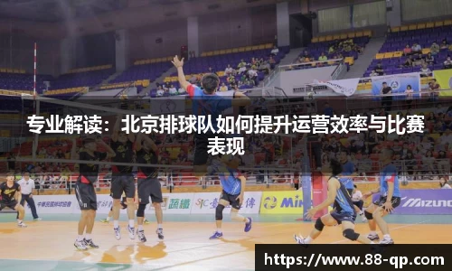 专业解读：北京排球队如何提升运营效率与比赛表现