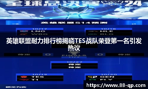 英雄联盟耐力排行榜揭晓TES战队荣登第一名引发热议