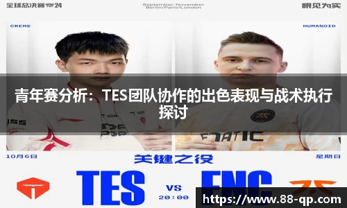 青年赛分析：TES团队协作的出色表现与战术执行探讨