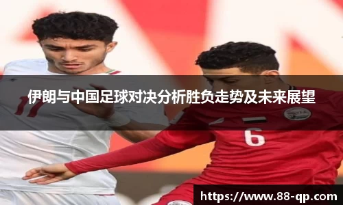 伊朗与中国足球对决分析胜负走势及未来展望