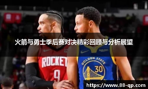火箭与勇士季后赛对决精彩回顾与分析展望
