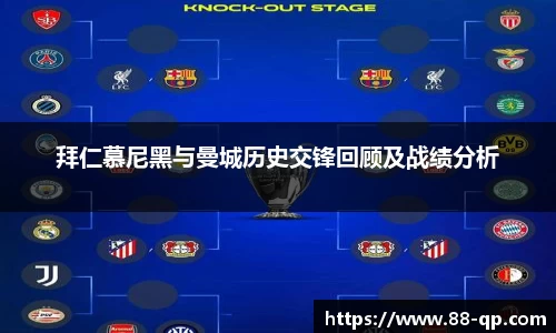 拜仁慕尼黑与曼城历史交锋回顾及战绩分析