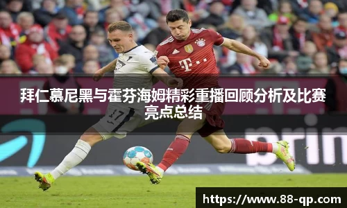 拜仁慕尼黑与霍芬海姆精彩重播回顾分析及比赛亮点总结